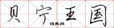 田英章贝宁王国行书怎么写
