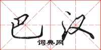 田英章巴汉行书怎么写