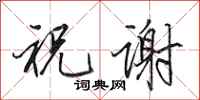 田英章祝谢行书怎么写