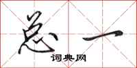 田英章总一行书怎么写