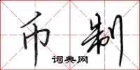田英章币制行书怎么写