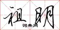 田英章祖明行书怎么写