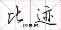 田英章比迹行书怎么写