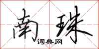 田英章南珠行书怎么写