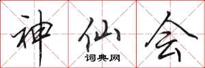 田英章神仙会行书怎么写