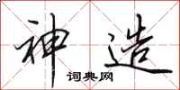 田英章神造行书怎么写