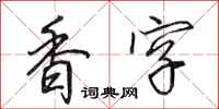 田英章香字行书怎么写