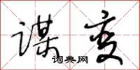 王冬龄谋变草书怎么写