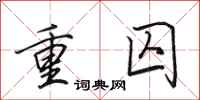 田英章重囚行书怎么写