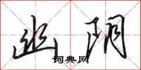 田英章幽阴行书怎么写
