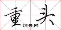 田英章重头行书怎么写