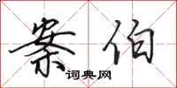 田英章案伯行书怎么写