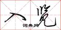 田英章入览行书怎么写