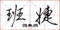 田英章班婕行书怎么写
