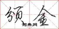 田英章颁金行书怎么写