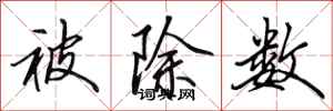 田英章被除数行书怎么写