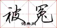 田英章被冤行书怎么写