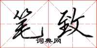 田英章笔致行书怎么写