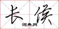 田英章长侯行书怎么写