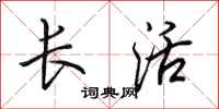 田英章长活行书怎么写