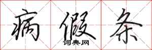 田英章病假条行书怎么写