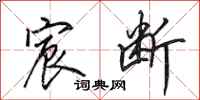 田英章宸断行书怎么写