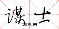 王冬龄谋士草书怎么写