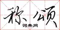 田英章称颂行书怎么写