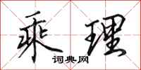 田英章乘理行书怎么写