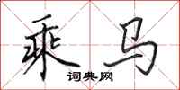 田英章乘马行书怎么写