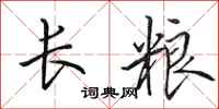 田英章长粮行书怎么写