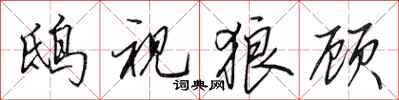 田英章鸱视狼顾行书怎么写