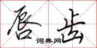 田英章唇齿行书怎么写