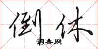 田英章倒休行书怎么写
