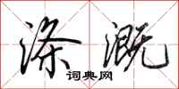田英章涤溉行书怎么写