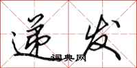 田英章递发行书怎么写