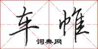 田英章车帷行书怎么写