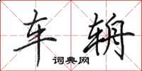 田英章车辀行书怎么写