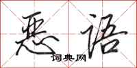 田英章恶语行书怎么写
