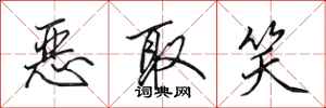 田英章恶取笑行书怎么写