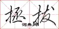田英章拯拔行书怎么写