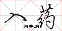 田英章入药行书怎么写