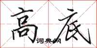 田英章高底行书怎么写