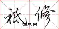 田英章祗修行书怎么写