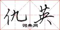 田英章仇英行书怎么写