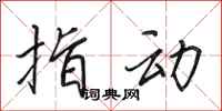 田英章指动行书怎么写