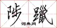 田英章陟躐行书怎么写