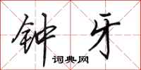 田英章钟牙行书怎么写