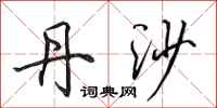 田英章丹沙行书怎么写