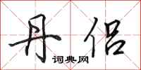 田英章丹侣行书怎么写